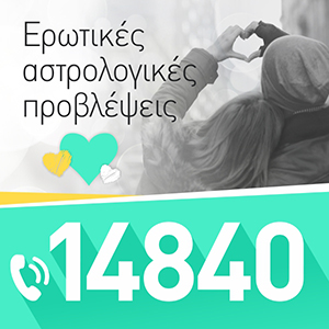 Ερωτικές Αστρολογικές Προβλέψεις