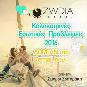 Καλοκαιρινές Ερωτικές Προβλέψεις