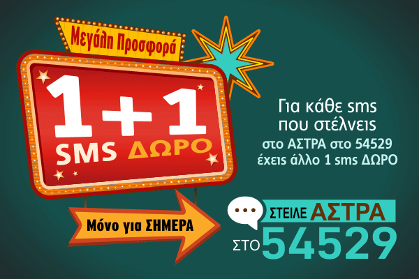 1+1 SMS (ΑΣΤΡΑ)