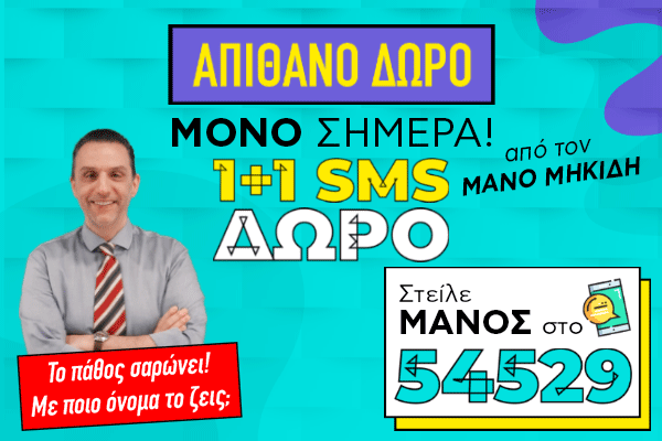1+1 SMS (ΜΑΝΟΣ)