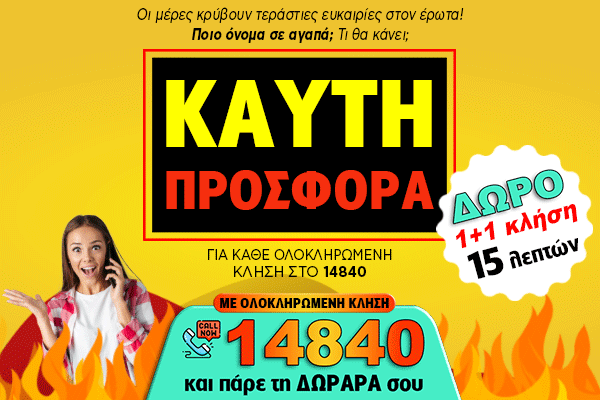 1+1 ΚΛΗΣΗ ΔΩΡΟ