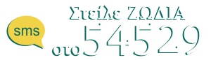 Για το μέντιουμ Σεμίνα Σοφιανού. Στείλε ΖΩΔΙΑ στο 54529.