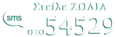Για να μιλήσεις με την Πέρσα με sms. Στείλε ΖΩΔΙΑ στο 54529.