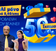 ΑΓΑΠΗ ΑΛΗΘΙΝΗ, ΓΙΑ ΜΙΑ ΖΩΗ ΚΙ ΟΧΙ ΓΙΑ ΛΙΓΟ; ΕΧΕΙΣ 50% ΕΚΠΤΩΣΗ ΣΤΗΝ ΠΡΟΒΛΕΨΗ ΓΙΑ ΝΑ ΜΑΘΕΙΣ ΤΙ ΥΠΕΕΕΡΟΧΟ ΘΑ ΖΗΣΕΙΣ ΤΩΡΑ ΜΕ ΤΟΝ ΑΝΘΡΩΠΟ ΣΟΥ!