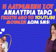 ΞΕΚΑΘΑΡΙΣΜΑΤΑ ΚΑΡΔΙΑΣ ΦΕΡΝΟΥΝ ΚΟΝΤΑ ΣΟΥ ΑΥΤΟΝ/Η ΠΟΥ ΑΓΑΠΑΣ! ΜΑΘΕ ΑΠΟ ΤΗΝ ΧΡΥΣΑ ΜΕ 1+1 SMS ΔΩΡΟ ΤΙ ΕΚΠΛΗΞΕΙΣ ΣΕ ΠΕΡΙΜΕΝΟΥΝ ΚΑΙ ΠΟΤΕ!