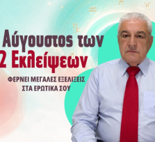 Ο Χρίστος Ντούβλης προβλέπει ΔΩΡΕΑΝ για ερωτικά σου! Πάρε τη ΔΩΡΕΑΝ πρόβλεψή σου!