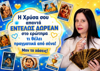 Η Χρύσα σου απαντά ΕΝΤΕΛΩΣ ΔΩΡΕΑΝ στο ερώτημα τι θέλει πραγματικά από σένα! Μην το χάσεις!
