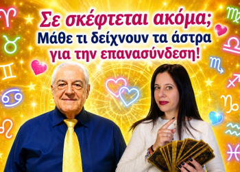 Σε σκέφτεται ακόμα; Μάθε τι δείχνουν τα άστρα για την επανασύνδεση!