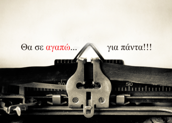 Ποια ζώδια εννοούν το "θα σε αγαπώ για πάντα"; 