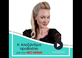 Αστρολογικές μηνιαίες προβλέψεις Ιανουαρίου 2026, από την Αλεξάνδρα.