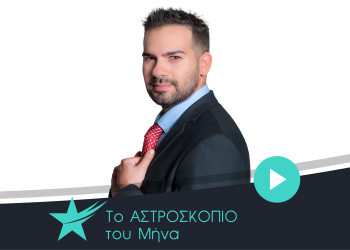 Αστρολογικές μηνιαίες προβλέψεις Ιανουαρίου 2026, από τον Τάσο Ντούβλη.