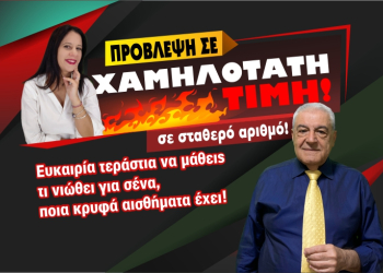 Η πρόβλεψη στην τιμή που ήθελες! Ακόμα πιο χαμηλά!
