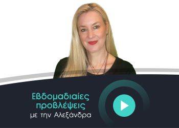 Εβδομαδιαίες αστρολογικές προβλέψεις από τις 13 ως 19/4/2026, από την Αλεξάνδρα.