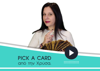 Pick a card από την Χρύσα: Να του ξαναστείλω ή δεν είναι καλή ιδέα;