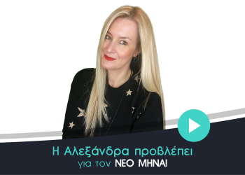 Αστρολογικές μηνιαίες προβλέψεις Απριλίου 2026, από την Αλεξάνδρα.