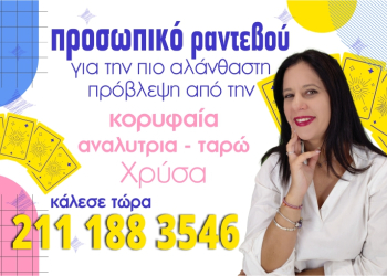 Προσωπικό ραντεβού με βιντεοκλήση με τους αστρολόγους και μελλοντολόγους μας! 