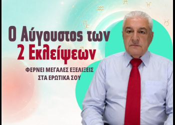 Ο Χρίστος Ντούβλης προβλέπει ΔΩΡΕΑΝ για ερωτικά σου! Πάρε τη ΔΩΡΕΑΝ πρόβλεψή σου!