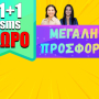 ΧΡΟΝΙΑ ΠΟΛΛΑ! ΖΗΤΩ Η ΑΓΑΠΗ ΚΑΙ Η ΧΑΡΑ! ΜΑΘΕ ΜΕ 1+1 SMS ΔΩΡΟ ΤΙ ΘΑ ΖΗΣΕΙΣ ΜΕ ΑΥΤΟΝ/Η ΠΟΥ ΕΧΕΙΣ ΣΤΗΝ ΚΑΡΔΙΑ! ΑΡΠΑΞΕ ΤΗΝ ΠΡΟΣΦΟΡΑ!