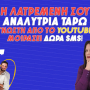 ΣΕ ΑΓΑΠΑΕΙ ΚΑΙ ΔΥΝΑΤΑ ΘΑ ΤΟ ΦΩΝΑΞΕΙ! ΜΑΘΕ ΑΠΟ ΤΗΝ ΧΡΥΣΑ ΜΕ 1+1 SMS ΔΩΡΟ ΤΙ ΧΑΡΟΥΜΕΝΕΣ ΕΞΕΛΙΞΕΙΣ ΕΡΧΟΝΤΑΙ ΚΑΙ ΠΩΣ Η ΤΥΧΗ ΘΑ ΑΛΛΑΞΕΙ!