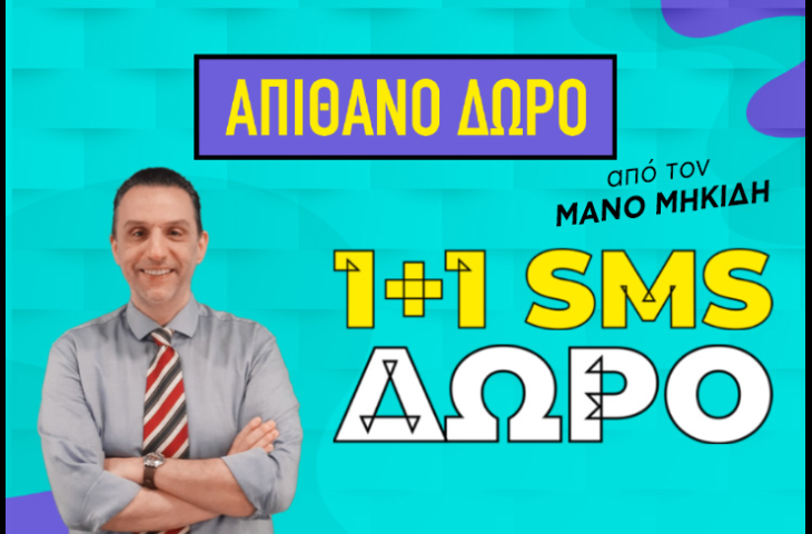 ΕΔΩ ΥΠΑΡΧΕΙ ΕΝΑΣ ΕΡΩΤΑΣ ΜΕΓΑΛΟΣ! ΠΟΤΕ ΘΑ ΓΙΝΕΙ ΤΟ ΕΠΟΜΕΝΟ ΒΗΜΑ; ΜΑΘΕ ΤΙ ΥΠΕΡΟΧΟ ΣΕ ΠΕΡΙΜΕΝΕΙ ΜΕ 1+1 SMS ΔΩΡΟ ΑΠ΄ ΤΟΝ ΜΑΝΟ ΜΗΚΙΔΗ!