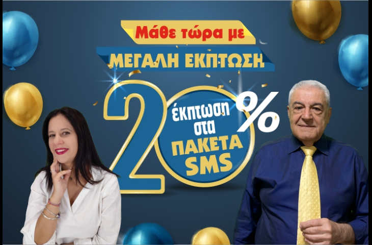 ΤΑ ΣΥΝΑΙΣΘΗΜΑΤΑ ΔΥΝΑΜΩΝΟΥΝ ΚΑΙ ΟΙ ΟΜΟΡΦΕΣ ΣΤΙΓΜΕΣ ΕΡΧΟΝΤΑΙ! ΠΟΤΕ ΘΑ ΖΗΣΕΙΣ ΑΥΤΟ ΠΟΥ ΕΠΙΘΥΜΕΙΣ ΜΑΖΙ ΤΟΥ/ΤΗΣ; ΜΑΘΕ ΤΑ ΟΛΑ ΜΟΝΟ ΑΠΟ 0,64€/SMS!