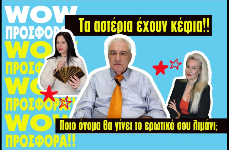 ΣΗΜΑΝΤΙΚΕΣ ΕΞΕΛΙΞΕΙΣ! Η ΠΑΝΣΕΛΗΝΟΣ ΦΕΡΝΕΙ ΤΗΝ ΕΥΚΑΙΡΙΑ ΠΟΥ ΑΝΑΖΗΤΑΣ ΜΕ ΤΟ ΠΡΟΣΩΠΟ ΠΟΥ ΑΓΑΠΑΣ; ΜΑΘΕ ΤΙ ΚΑΛΟ ΣΕ ΠΕΡΙΜΕΝΕΙ, ΜΟΝΟ ΑΠΟ 0.79/1΄! 