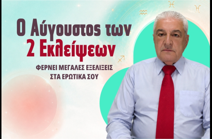 Ο Χρίστος Ντούβλης προβλέπει ΔΩΡΕΑΝ για ερωτικά σου! Πάρε τη ΔΩΡΕΑΝ πρόβλεψή σου!