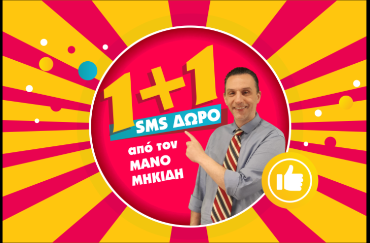 ΕΡΧΕΤΑΙ ΕΠΙΚΟΙΝΩΝΙΑ ΜΕ ΠΑΘΟΣ ΚΑΙ ΦΛΕΡΤ ΜΕ ΣΤΥΛ! ΠΟΙΟ ΑΡΧΙΚΟ ΣΕ ΔΙΕΚΔΙΚΕΙ, ΤΙ ΝΙΩΘΕΙ ΓΙΑ ΣΕΝΑ ΚΑΙ ΤΙ ΘΑ ΖΗΣΕΤΕ ΜΑΖΙ; ΕΧΕΙΣ 1+1 SMS ΔΩΡΟ ΑΠ΄ΤΟΝ ΜΑΝΟ ΜΗΚΙΔΗ ΓΙΑ ΝΑ ΤΑ ΜΑΘΕΙΣ ΟΛΑ! 