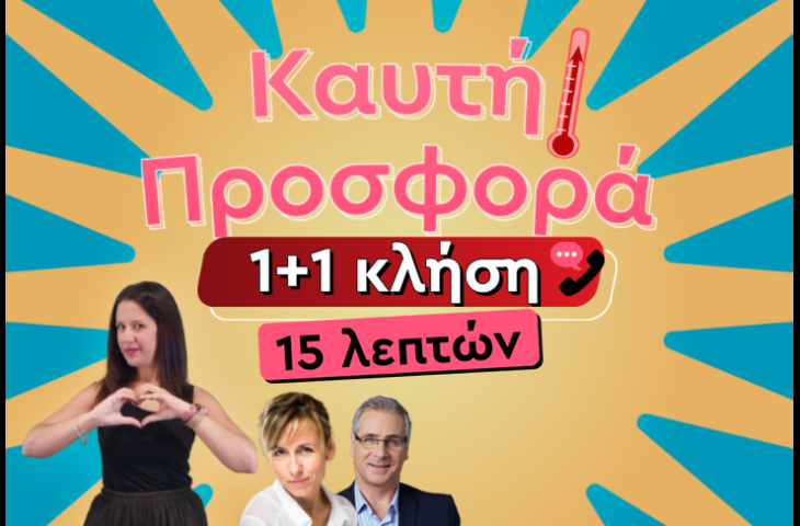 ΕΝΑ ΜΗΝΥΜΑ... ΣΑΣ ΦΕΡΝΕΙ ΠΙΟ ΚΟΝΤΑ ΚΑΙ ΕΝΩΝΕΙ ΤΙΣ ΚΑΡΔΙΕΣ ΣΑΣ ΞΑΝΑ! ΜΑΘΕ ΓΙΑ ΟΛΑ ΤΑ ΤΥΧΕΡΑ ΠΟΥ ΣΕ ΠΕΡΙΜΕΝΟΥΝ ΣΤΑ ΕΡΩΤΙΚΑ, ΜΕ 1+1 ΚΛΗΣΗ ΔΩΡΟ!