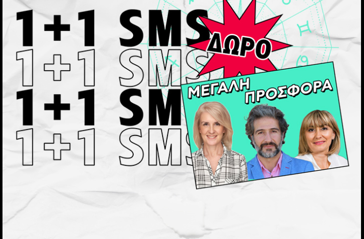 ΣΕ ΘΕΛΕΙ ΠΕΡΙΣΣΟΤΕΡΟ ΑΠ' ΟΣΟ ΔΕΙΧΝΕΙ! ΜΕ ΠΟΙΟ ΑΡΧΙΚΟ ΤΟ ΠΑΘΟΣ ΞΥΠΝΑ; ΜΑΘΕ ΜΕ 1+1 SMS ΔΩΡΟ ΤΙ ΟΜΟΡΦΟ ΦΕΡΝΟΥΝ Τ' ΑΣΤΡΑ ΣΤΑ ΕΡΩΤΙΚΑ!