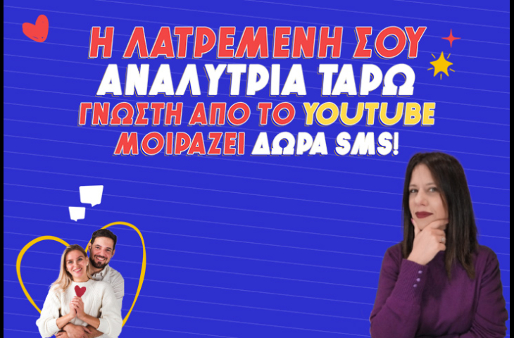 ΣΕ ΑΓΑΠΑΕΙ ΚΑΙ ΔΥΝΑΤΑ ΘΑ ΤΟ ΦΩΝΑΞΕΙ! ΜΑΘΕ ΑΠΟ ΤΗΝ ΧΡΥΣΑ ΜΕ 1+1 SMS ΔΩΡΟ ΤΙ ΧΑΡΟΥΜΕΝΕΣ ΕΞΕΛΙΞΕΙΣ ΕΡΧΟΝΤΑΙ ΚΑΙ ΠΩΣ Η ΤΥΧΗ ΘΑ ΑΛΛΑΞΕΙ!