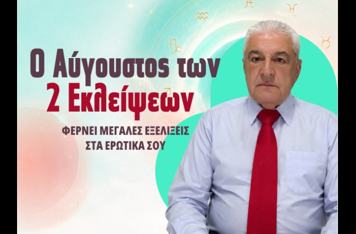 Ο Χρίστος Ντούβλης προβλέπει ΔΩΡΕΑΝ για ερωτικά σου! Πάρε τη ΔΩΡΕΑΝ πρόβλεψή σου!