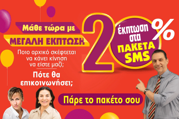 ΕΚΠΤΩΣΗ SMS