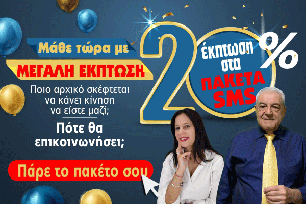 ΕΚΠΤΩΣΗ SMS