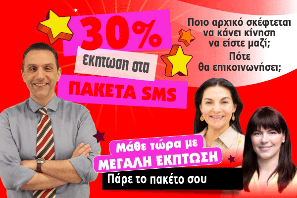 ΕΚΠΤΩΣΗ ΠΑΚΕΤΟ SMS