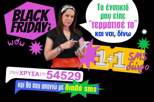 1+1 SMS (ΧΡΥΣΑ)