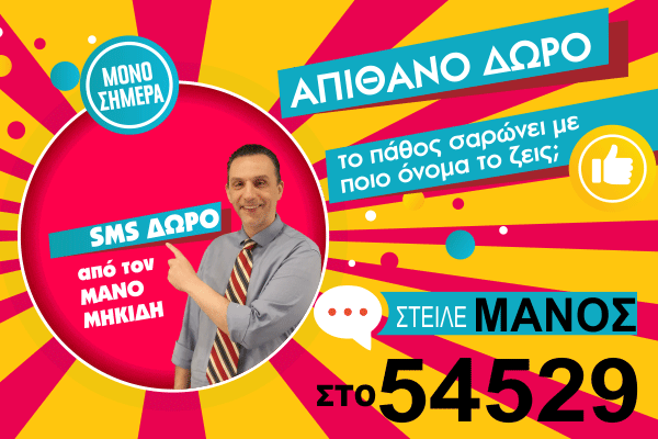 1+1 SMS (ΜΑΝΟΣ)