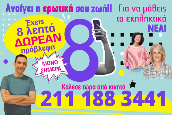 8 ΛΕΠΤΑ ΔΩΡΕΑΝ