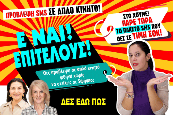 Πακέτα SMS