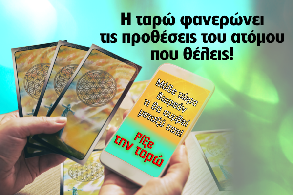 Αισθηματική Ταρώ