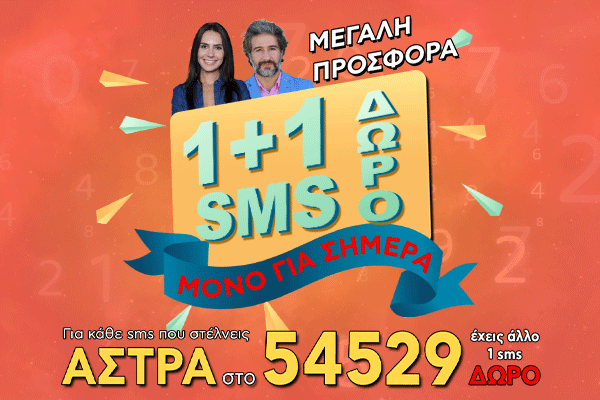 1+1 SMS (ΑΣΤΡΑ)